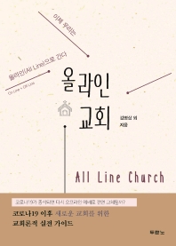 올라인 교회 = All line church : 이제 우리는 올라인(all line)으로 간다 책표지