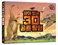 살아 있는 3D 공룡 탐험 책표지