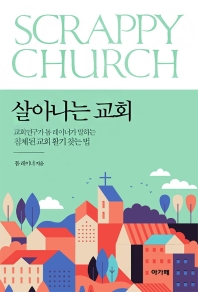 살아나는 교회 : 교회연구가 톰 레이너가 말하는 침체된 교회 활기 찾는 법 책표지
