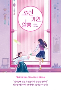 조선가인살롱 : 신현수 장편소설 책표지