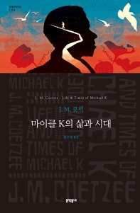 마이클 K의 삶과 시대 : J.M. 쿳시 장편소설 책표지