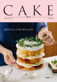 케이크 = Cake : 집에서 만드는 근사한 케이크 62가지 책표지