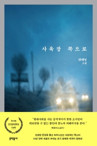 사육장 쪽으로 : 편혜영 소설 책표지
