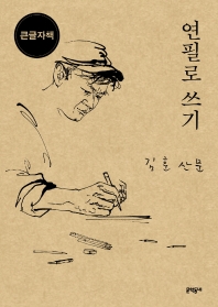 연필로 쓰기 : 김호 산문 : 큰글자책 책표지