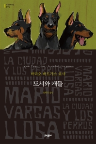 도시와 개들 : 마리오 바르가스 요사 장편소설 책표지