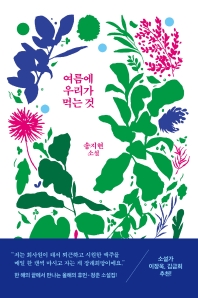 여름에 우리가 먹는 것 : 송지현 소설 책표지