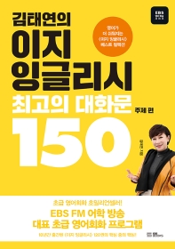 김태연의 이지 잉글리시 최고의 대화문 150. 주제편 책표지