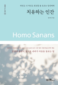 치유하는 인간 = Homo sanans : 타인도 나 자신도 위로할 줄 모르는 당신에게 책표지