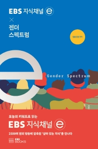 EBS 지식채널ⓔ X 젠더 스펙트럼 = Gender spectrum 책표지