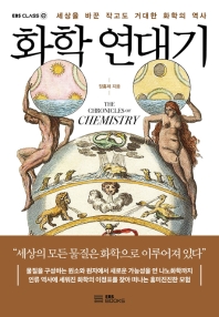 화학 연대기 = The chronicles of chemistry : 세상을 바꾼 작고도 거대한 화학의 역사 책표지