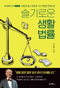 (대법관 출신 유튜버 1호 박일환 변호사의) 슬기로운 생활법률 책표지