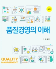품질경영의 이해 = Quality management 책표지