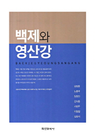 백제와 영산강 = Baekje & Yeoungsangang 책표지