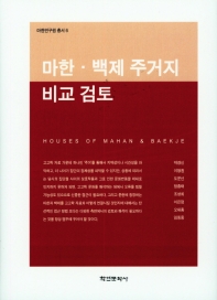 마한·백제 주거지 비교 검토 = Houses of Mahan & Baekje 책표지