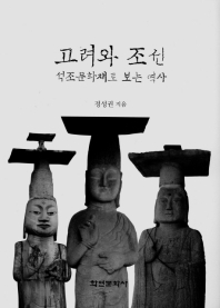 고려와 조선 석조문화재로 보는 역사 책표지