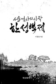 서울 역사의 시작, 한성백제 = 漢城百濟 책표지