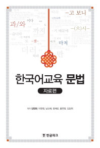 한국어교육 문법. 자료편 책표지