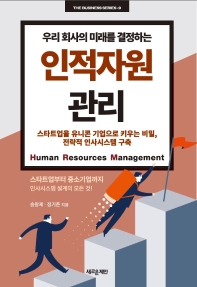 (우리 회사의 미래를 결정하는) 인적자원관리 = Human resources management 책표지
