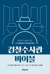 검찰수사관 바이블 : 대한민국 검찰수사관, 신규채용부터 정년퇴직까지 책표지