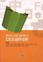 한국어와 외국어 대조분석론 책표지