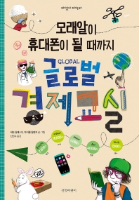 (모래알이 휴대폰이 될 때까지) 글로벌 경제교실 책표지