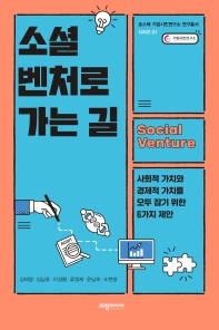 소셜벤처로 가는 길 : 사회적 가치와 경제적 가치를 모두 잡기 위한 6가지 제안 책표지
