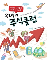 우리들의 주식클럽 : 겁 없는 아이들의 주식투자 대소동 : 돈의 흐름을 배우는 생생 경제동화 책표지