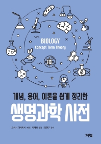 (개념, 용어, 이론을 쉽게 정리한) 생명과학 사전 = Biology concept term theory 책표지