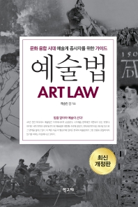 예술법 = Art law : 문화 융합 시대에 예술계 종사자를 위한 가이드 책표지