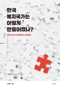 한국 복지국가는 어떻게 만들어졌나? : 민주화 이후 복지정치와 복지정책 책표지