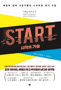 Start 시작의 기술 : 예일대 천재 사업가들의 스타트업 생각 수업 책표지