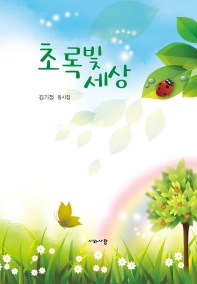 초록빛 세상 : 김기정 동시집 책표지
