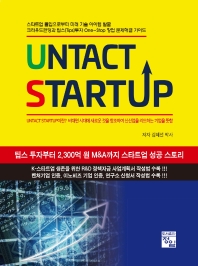 Untact startup 책표지