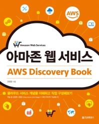 아마존 웹 서비스 = Amazon web service : AWS discovery book 책표지