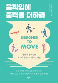 움직임에 중력을 더하라 : 생활 속 움직임을 최고의 운동으로 만드는 비밀 책표지