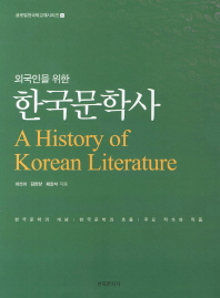(외국인을 위한) 한국문학사 = (A) history of Korean literature 책표지