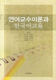 언어교수이론과 한국어교육 책표지