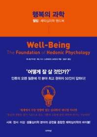 행복의 과학 : 웰빙: 쾌락심리학 핸드북 책표지