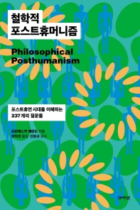 철학적 포스트휴머니즘 : 포스트휴먼 시대를 이해하는 237개의 질문들 책표지