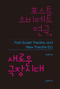 포스트 소비에트 연극, 새로운 극장시대 = Post-Soviet theatre and new theatrical era 책표지