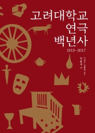 고려대학교 연극 백년사 : 1918-2017 책표지