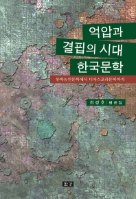 억업과 결핍의 시대 한국문학 : 동학농민문학에서 디아스포라문학까지 : 최경호 평론집 책표지