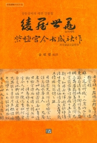 능라세묵 : 장동김씨의 세전 간찰첩 책표지