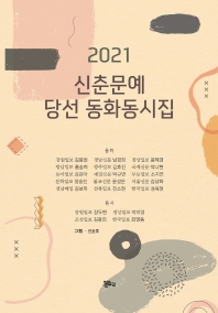 (2021) 신춘문예 당선 동화동시집 책표지