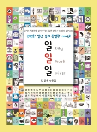 일 일 일 = Day work first : 평범한 일상 속의 특별한 아이콘 : 김길웅 산문집 책표지