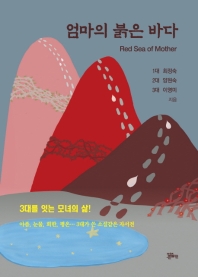 엄마의 붉은 바다 = Red sea of mother : 아픔, 눈물, 회한, 평온… 3대가 쓴 소설 같은 자서전 책표지
