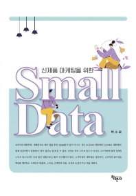 (신제품 마케팅을 위한) small data 책표지