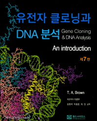 유전자 클로닝과 DNA 분석 책표지