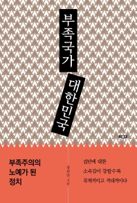 부족국가 대한민국 : 부족주의의 노예가 된 정치 책표지
