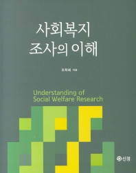 사회복지조사의 이해 = Understanding of social welfare research 책표지